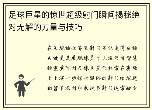 足球巨星的惊世超级射门瞬间揭秘绝对无解的力量与技巧