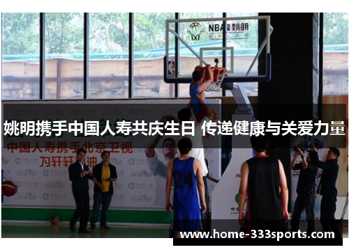 姚明携手中国人寿共庆生日 传递健康与关爱力量
