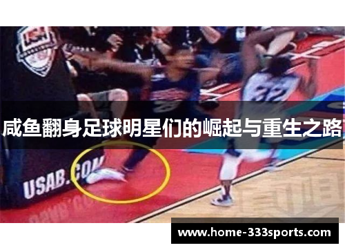 咸鱼翻身足球明星们的崛起与重生之路