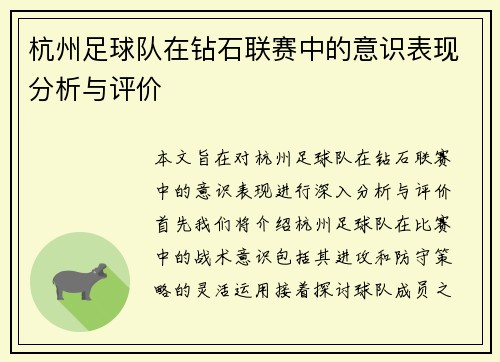 杭州足球队在钻石联赛中的意识表现分析与评价