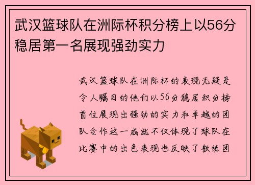 武汉篮球队在洲际杯积分榜上以56分稳居第一名展现强劲实力