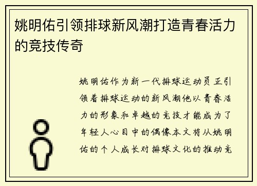 姚明佑引领排球新风潮打造青春活力的竞技传奇