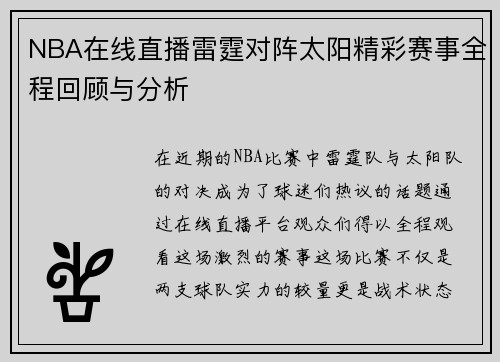 NBA在线直播雷霆对阵太阳精彩赛事全程回顾与分析