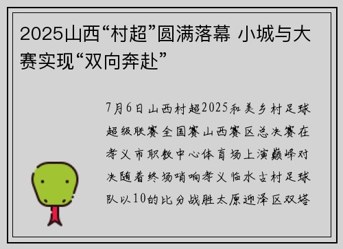 2025山西“村超”圆满落幕 小城与大赛实现“双向奔赴”