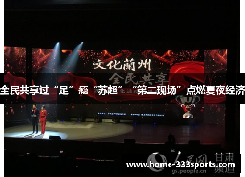 全民共享过“足”瘾“苏超”“第二现场”点燃夏夜经济