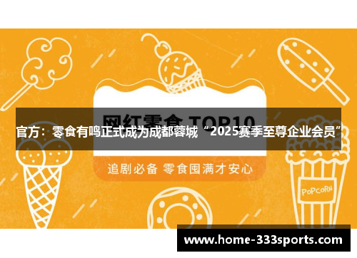 官方：零食有鸣正式成为成都蓉城“2025赛季至尊企业会员”