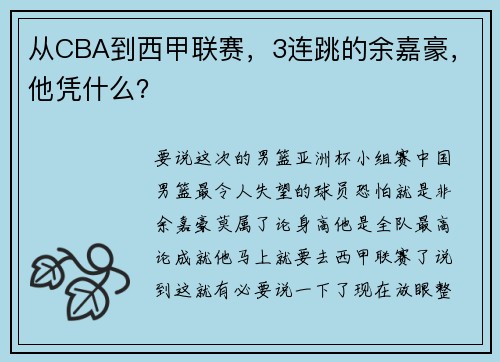 从CBA到西甲联赛，3连跳的余嘉豪，他凭什么？