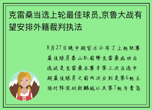 克雷桑当选上轮最佳球员,京鲁大战有望安排外籍裁判执法