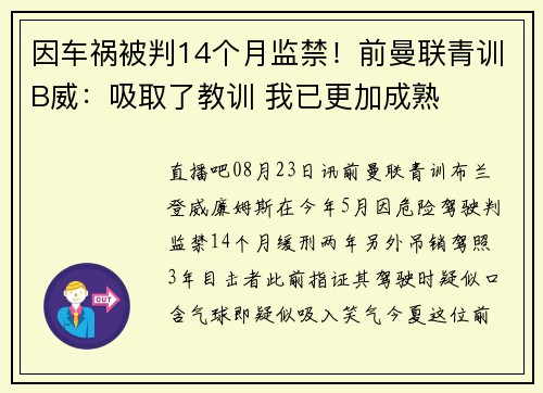 因车祸被判14个月监禁！前曼联青训B威：吸取了教训 我已更加成熟