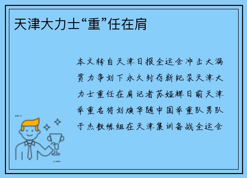 天津大力士“重”任在肩