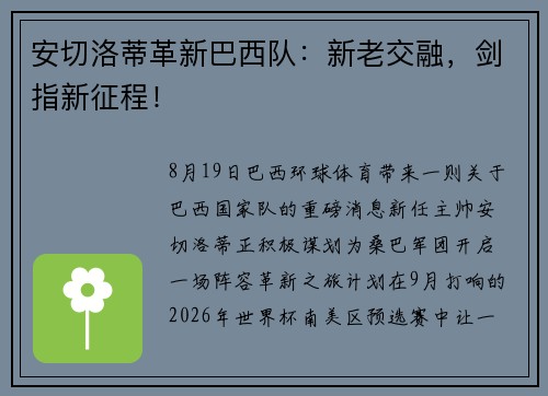 安切洛蒂革新巴西队：新老交融，剑指新征程！