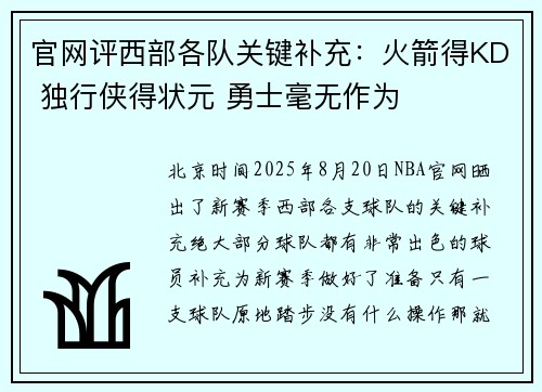 官网评西部各队关键补充：火箭得KD 独行侠得状元 勇士毫无作为