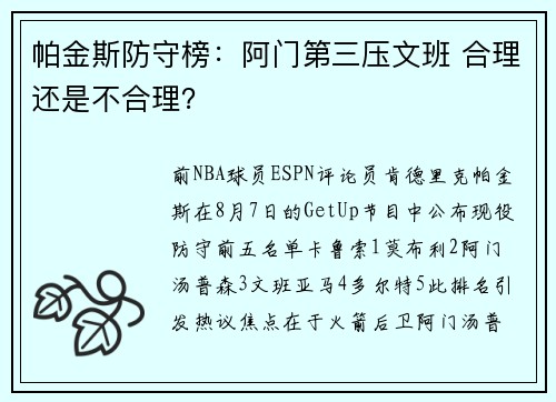 帕金斯防守榜：阿门第三压文班 合理还是不合理？