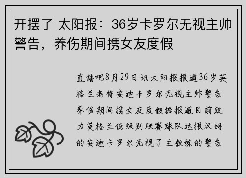 开摆了 太阳报：36岁卡罗尔无视主帅警告，养伤期间携女友度假