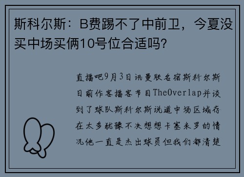斯科尔斯：B费踢不了中前卫，今夏没买中场买俩10号位合适吗？