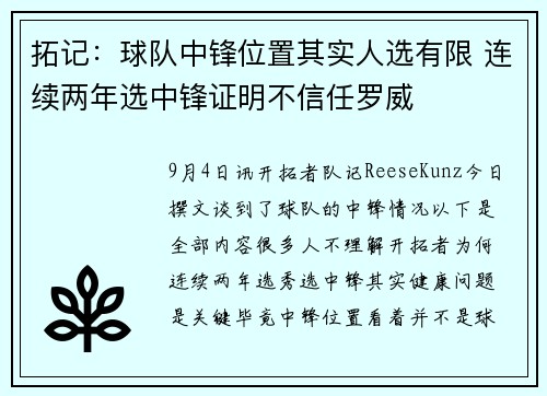 拓记：球队中锋位置其实人选有限 连续两年选中锋证明不信任罗威