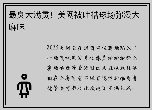 最臭大满贯！美网被吐槽球场弥漫大麻味