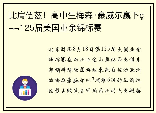 比肩伍兹！高中生梅森·豪威尔赢下第125届美国业余锦标赛