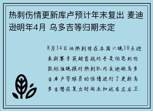 热刺伤情更新库卢预计年末复出 麦迪逊明年4月 乌多吉等归期未定
