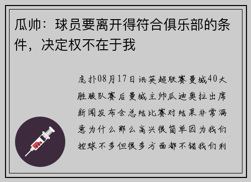 瓜帅：球员要离开得符合俱乐部的条件，决定权不在于我