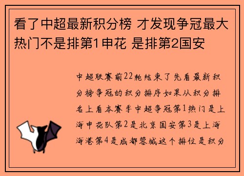 看了中超最新积分榜 才发现争冠最大热门不是排第1申花 是排第2国安 看了中超最新积分榜 才发现争冠最大热门不是排第1申花 是排第2国安