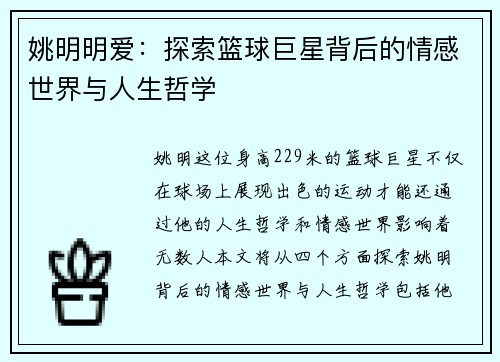 姚明明爱：探索篮球巨星背后的情感世界与人生哲学