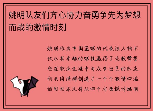 姚明队友们齐心协力奋勇争先为梦想而战的激情时刻 姚明队友们齐心协力奋勇争先为梦想而战的激情时刻