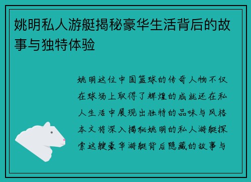 姚明私人游艇揭秘豪华生活背后的故事与独特体验